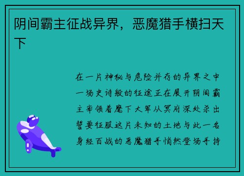阴间霸主征战异界，恶魔猎手横扫天下