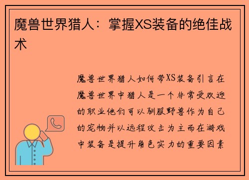 魔兽世界猎人：掌握XS装备的绝佳战术