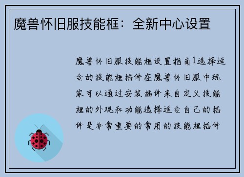 魔兽怀旧服技能框：全新中心设置