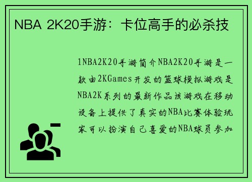 NBA 2K20手游：卡位高手的必杀技