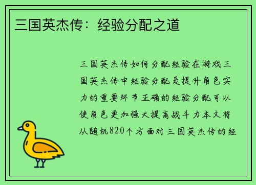 三国英杰传：经验分配之道